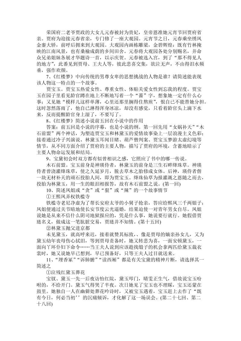 2012年高一下学期语文期末：红楼复习资料.doc_第2页