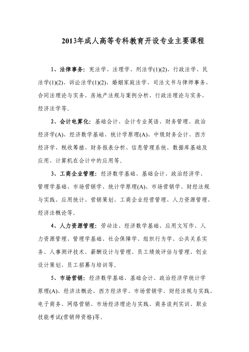 2013年河北省成人高考大专学历开设专业主要课程.doc_第1页