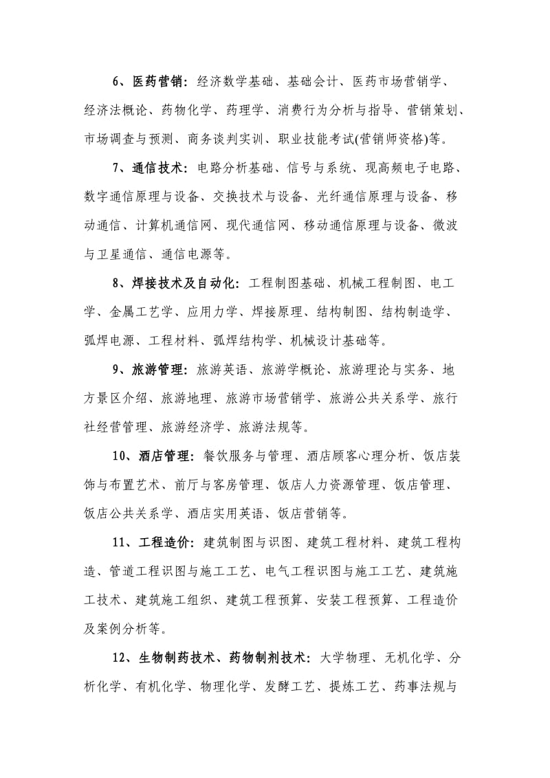2013年河北省成人高考大专学历开设专业主要课程.doc_第2页