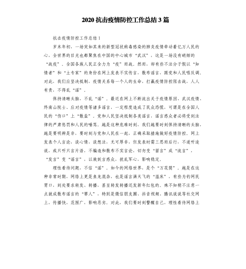 2020抗击疫情防控工作总结3篇.docx_第1页