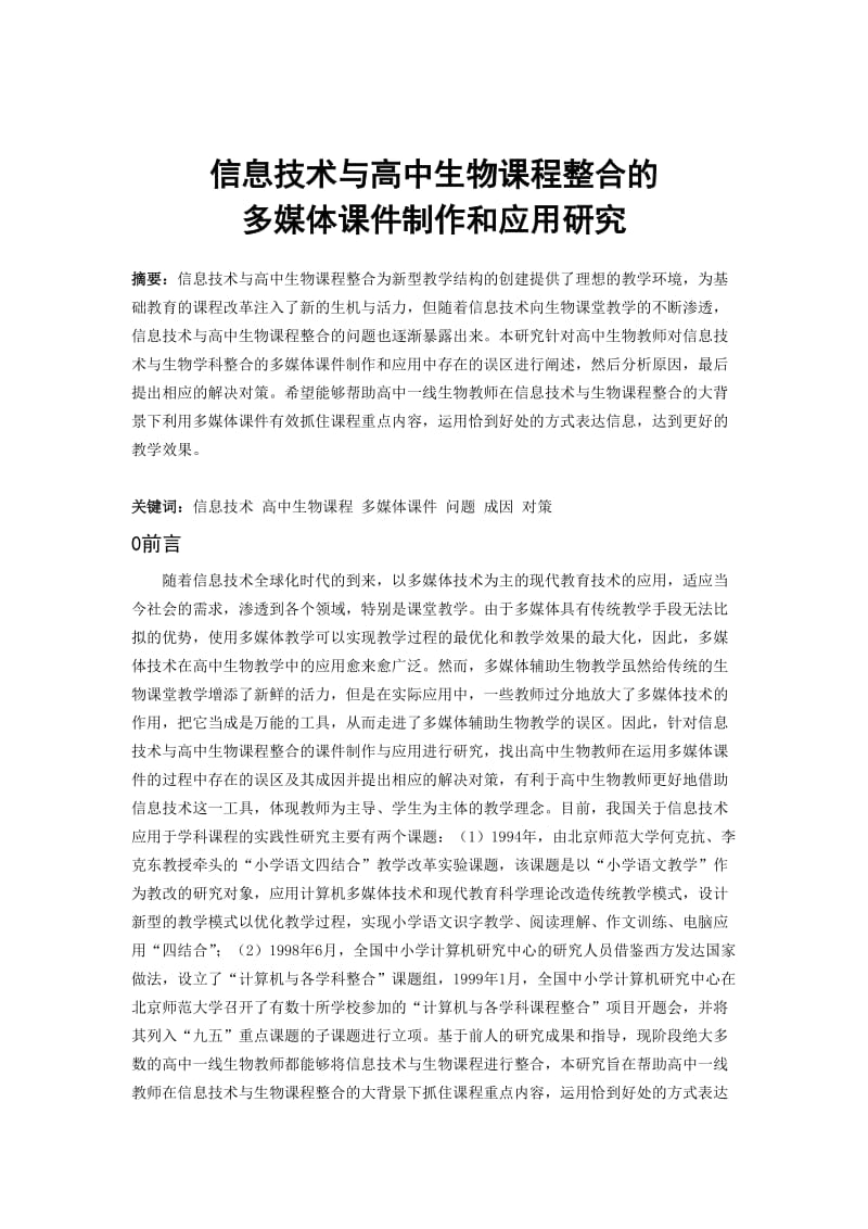 信息技术与高中生物课程整合的课件制作和应用研究(终结版).doc_第1页