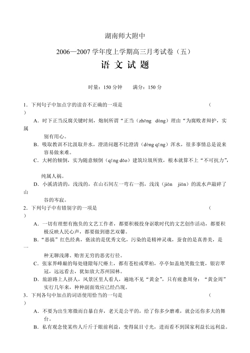 湖南师大附中06-07高三第五次月考语文.doc_第1页