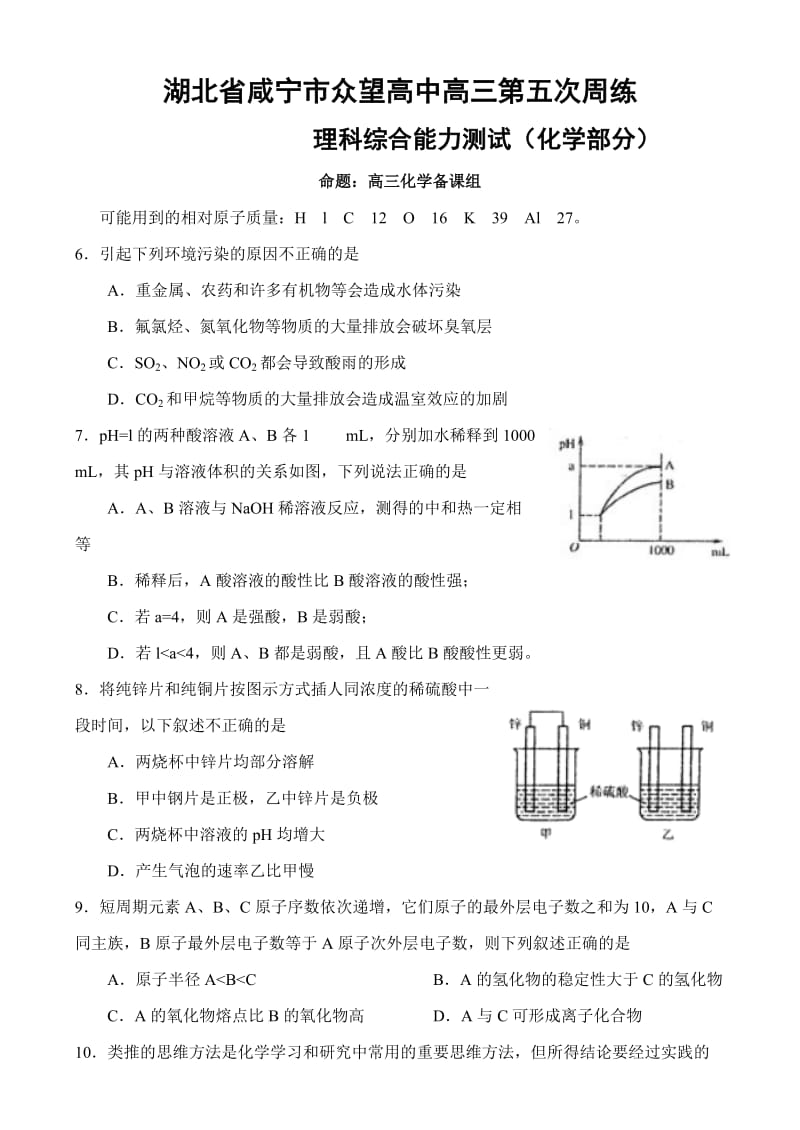 湖北省咸宁市众望高中高三第五次周练化学.doc_第1页