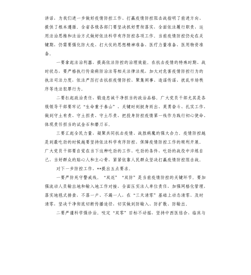 XX主持召开省委第七次专题会议暨省疫情防控工作领导小组会议并讲话.docx_第2页