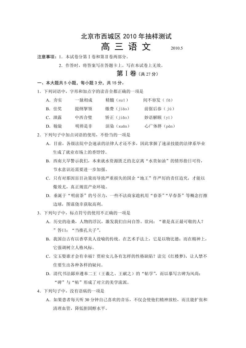 北京市西城区高三抽样测试(西城二模)语文.doc_第1页