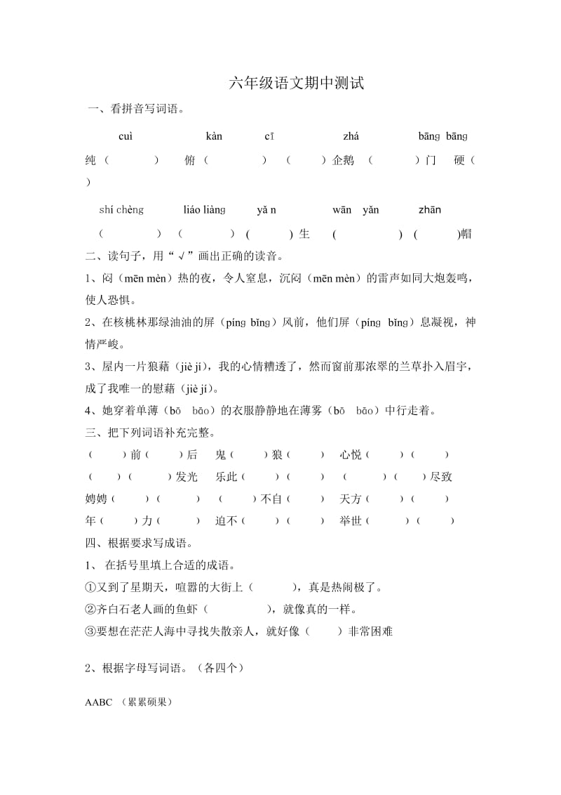 西师版六年级语文下册期中测试题.doc_第1页