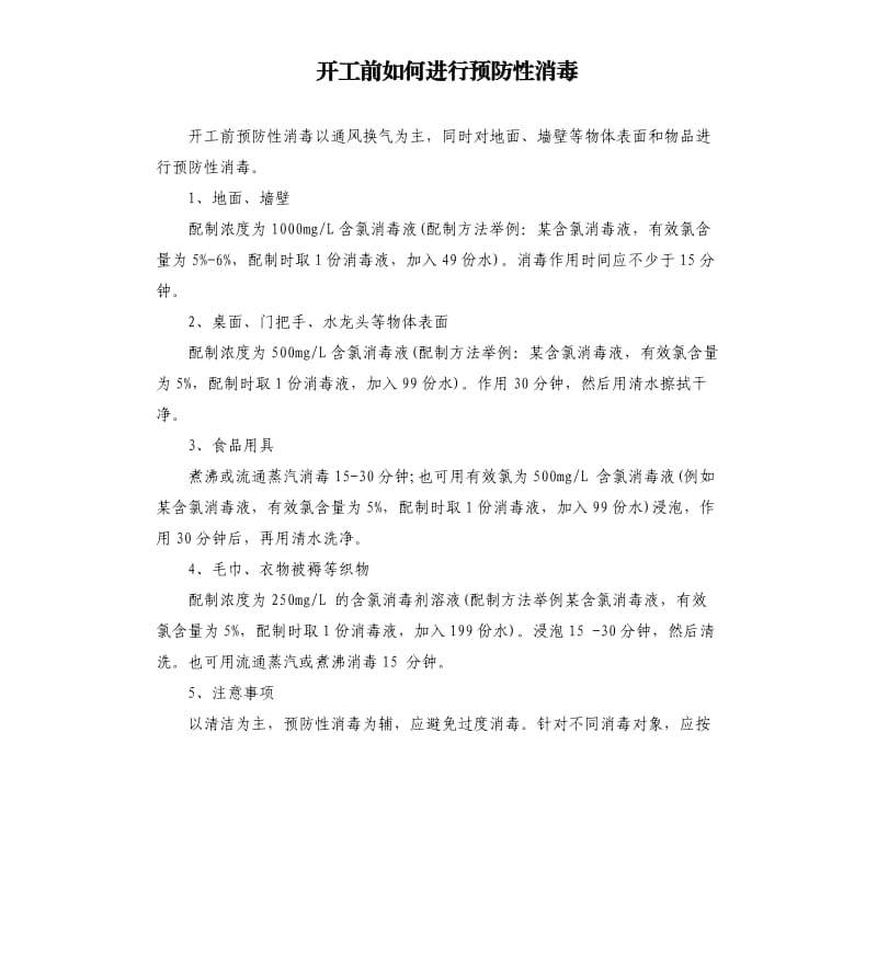 开工前如何进行预防性消毒.docx_第1页