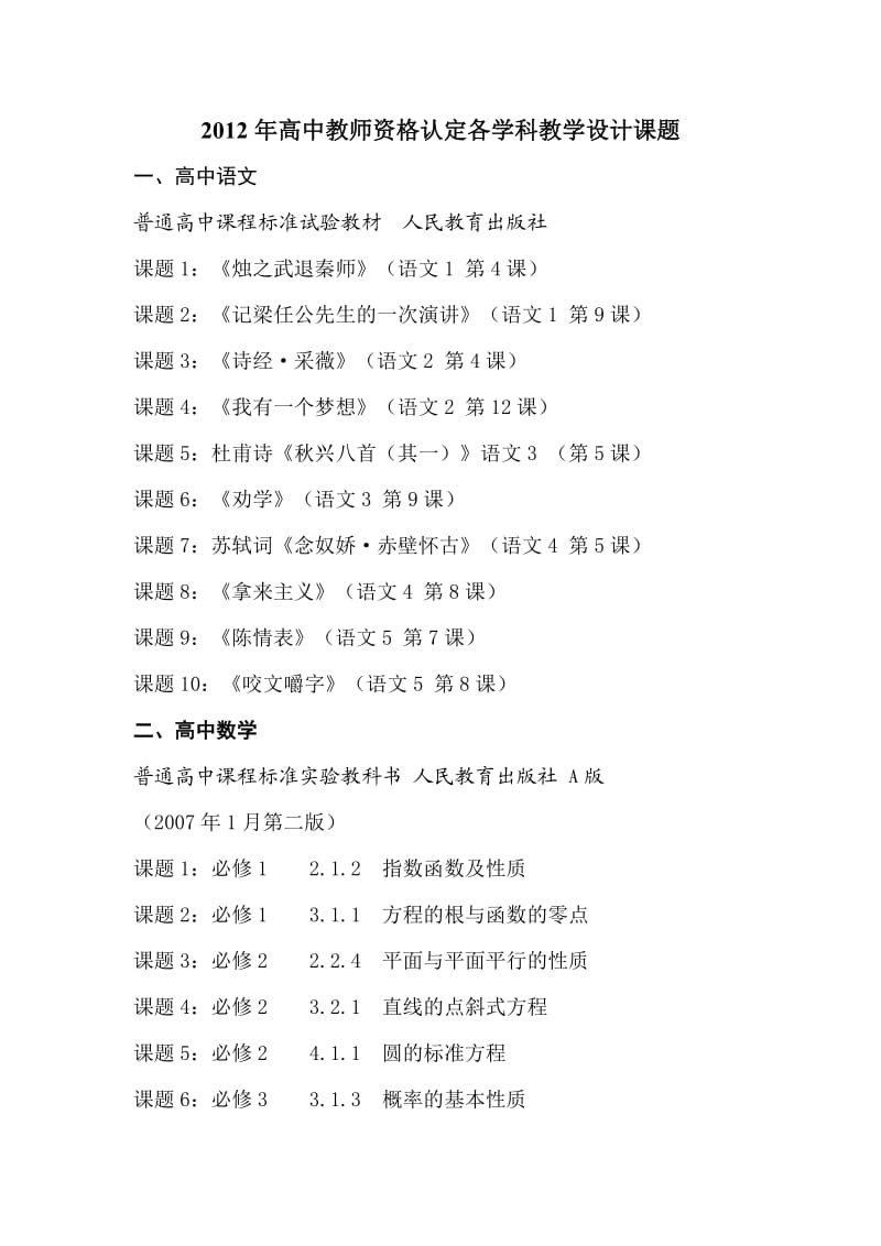 2012年高中教师资格认定各学科教学设计课题.doc_第1页