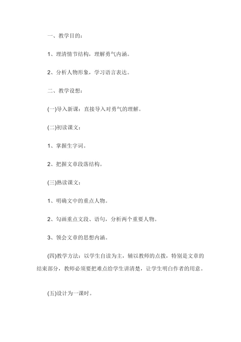 2014年教师资格考试说课初中语文：《勇气》教学设计.doc_第1页