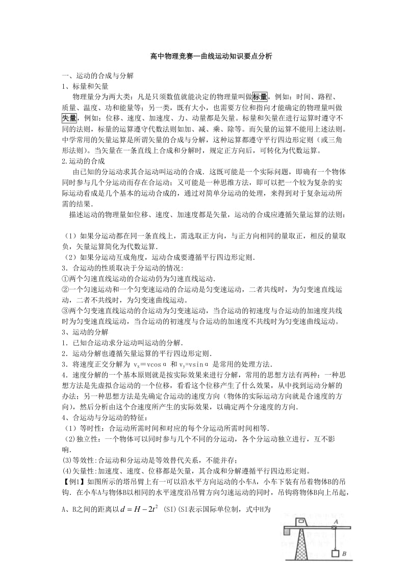 高中物理竞赛-曲线运动知识要点分析.docx_第1页