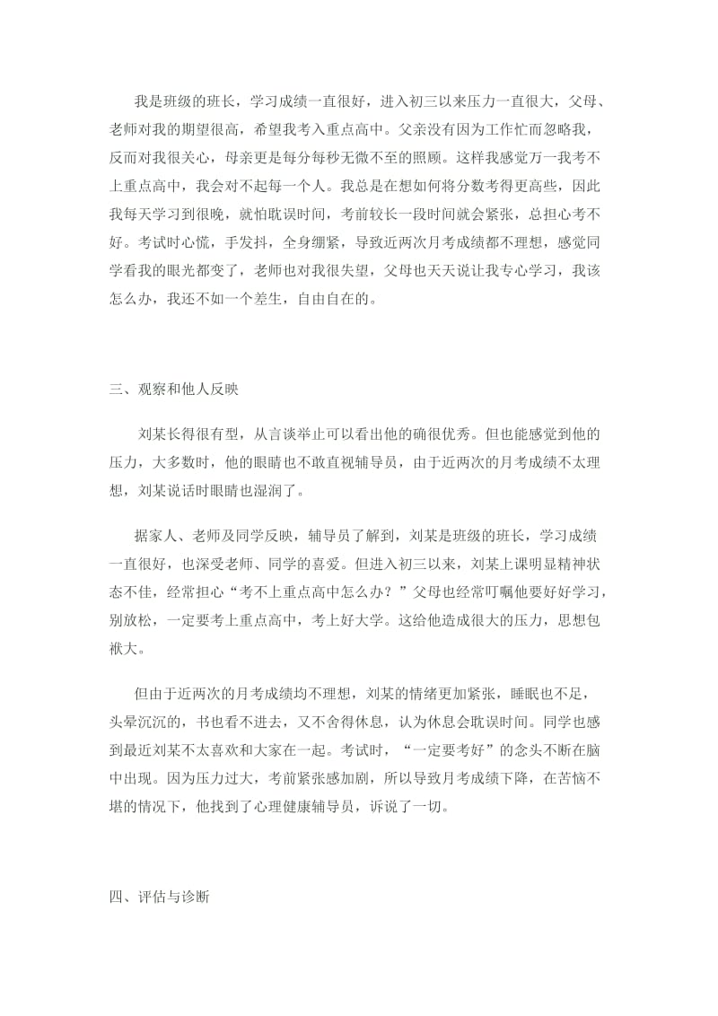 一名初三考试焦虑学生的心理健康辅导案例报告.doc_第2页