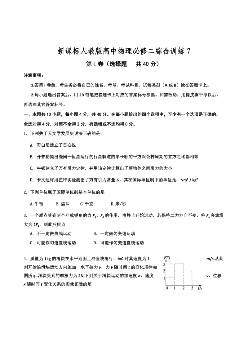 新课标人教版高中物理必修二综合训练.doc_第1页