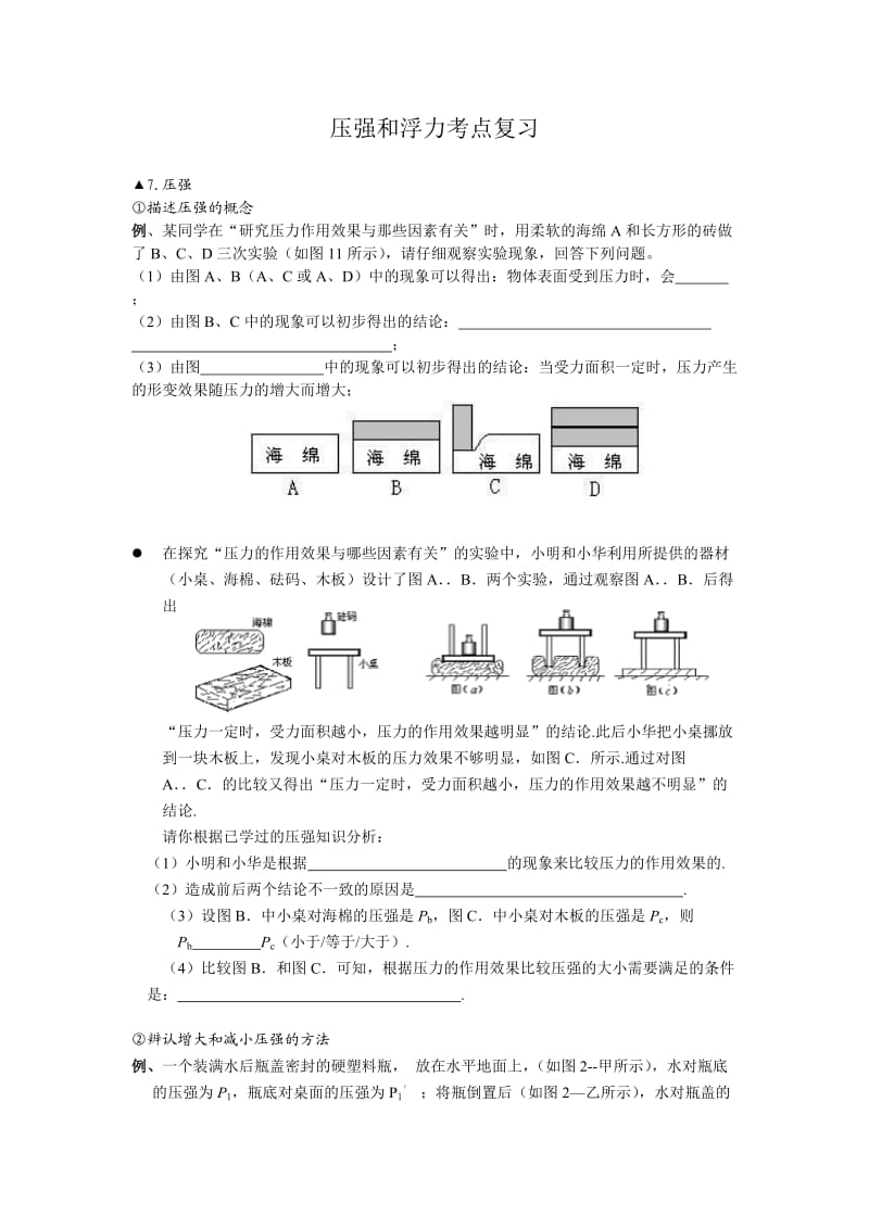 中考科学压强和浮力考点复习练习.doc_第1页