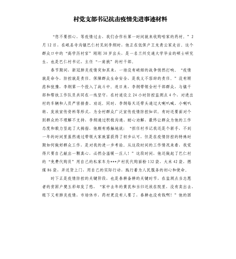 村党支部书记抗击疫情先进事迹材料.docx_第1页