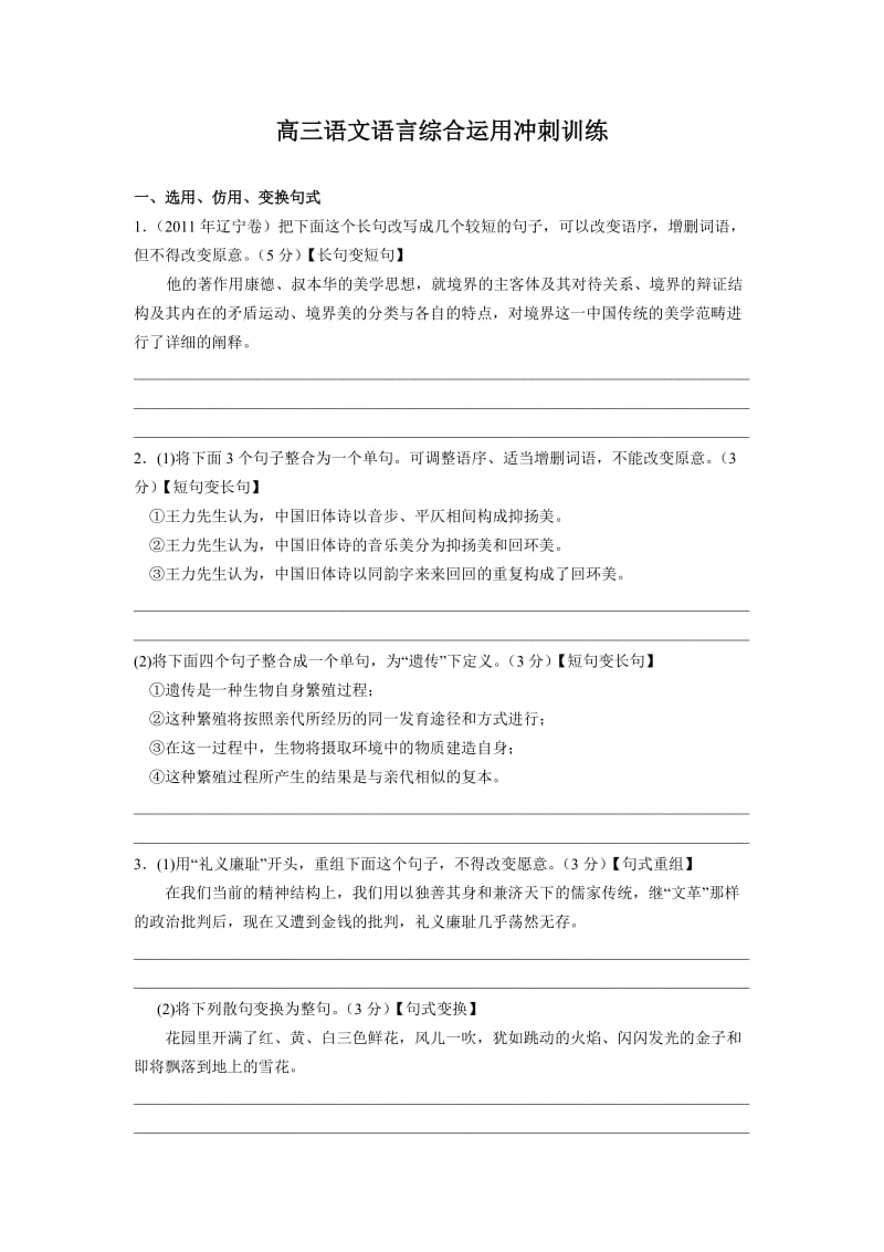 (语文)高三语文语言综合运用冲刺训练.doc_第1页