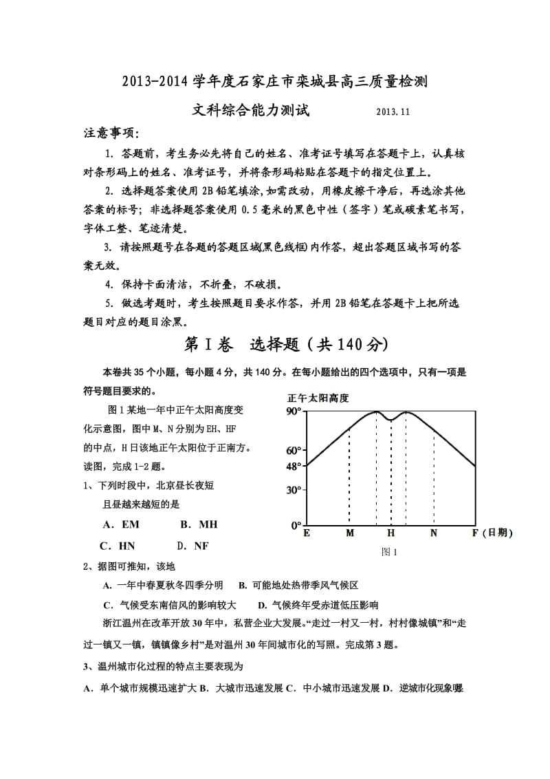 2013-2014学年度石家庄市栾城县高三文科综合质量检测.doc_第1页