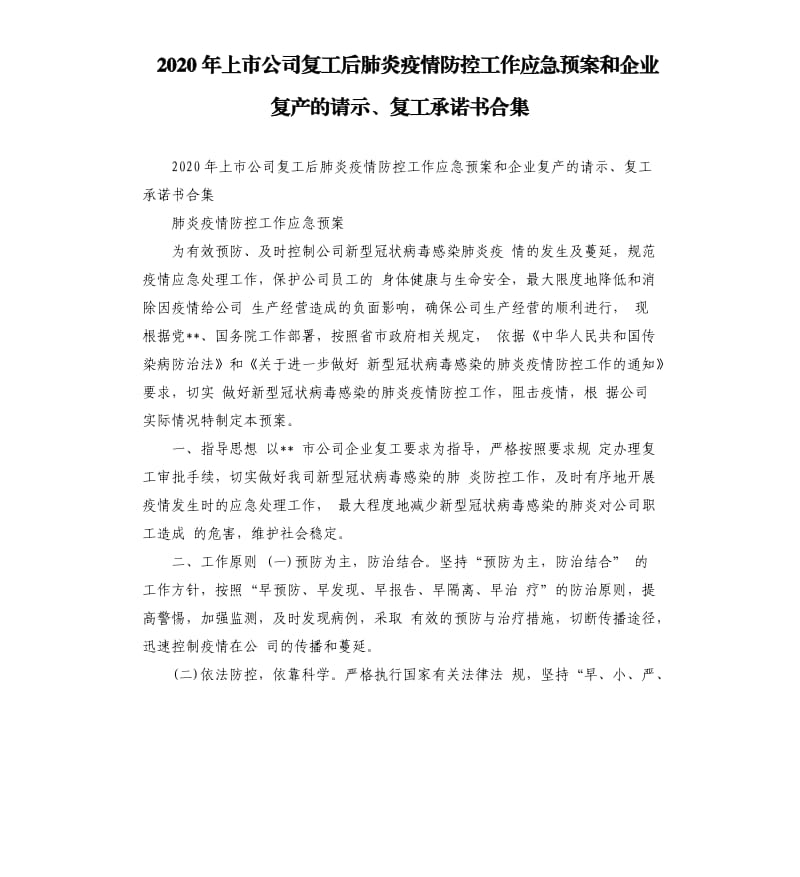 2020年上市公司复工后肺炎疫情防控工作应急预案和企业复产的请示、复工承诺书.docx_第1页