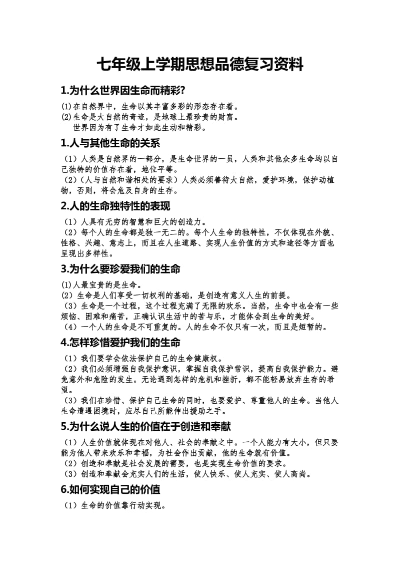 七年级上学期思想品德复习资料.doc_第1页