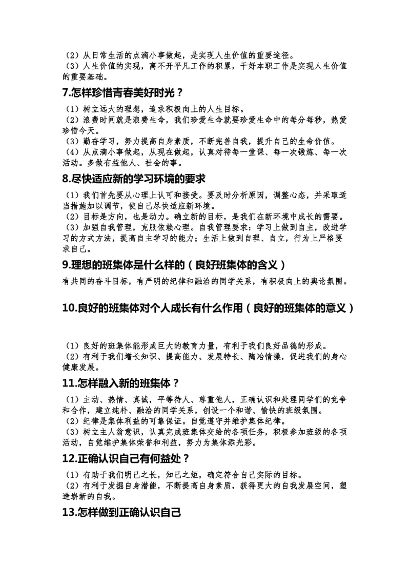 七年级上学期思想品德复习资料.doc_第2页