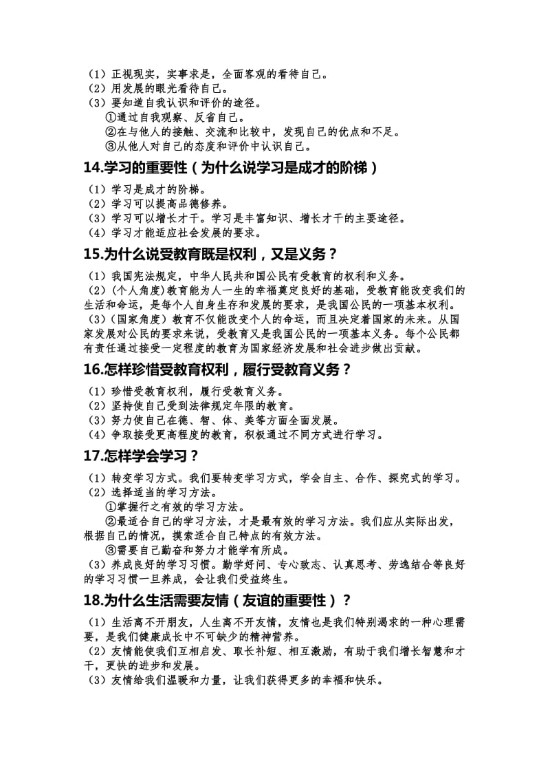 七年级上学期思想品德复习资料.doc_第3页