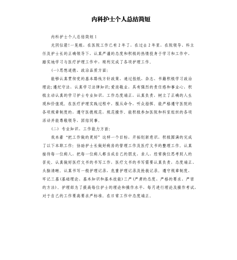 内科护士个人总结简短.docx_第1页