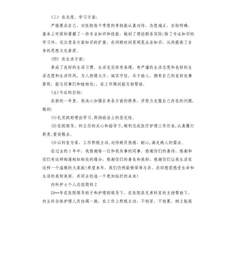 内科护士个人总结简短.docx_第2页