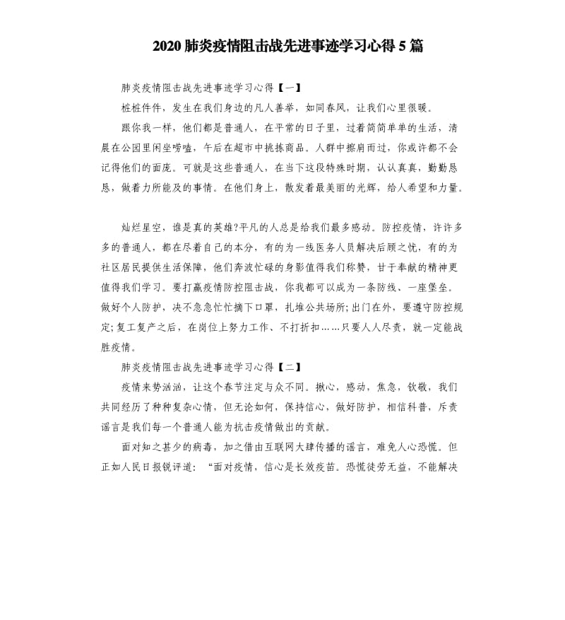 2020肺炎疫情阻击战先进事迹学习心得5篇.docx_第1页