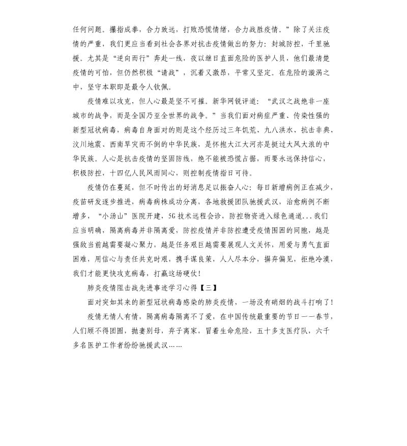 2020肺炎疫情阻击战先进事迹学习心得5篇.docx_第2页