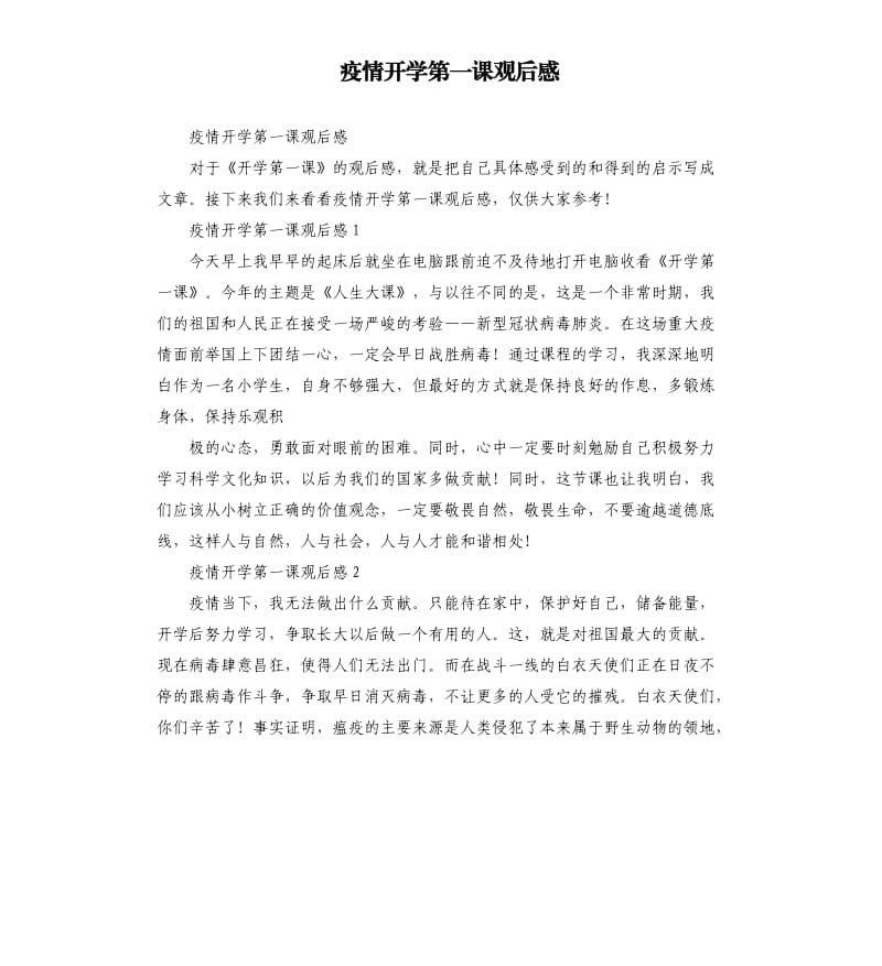 疫情开学第一课观后感.docx_第1页