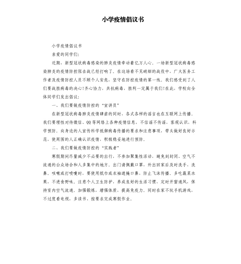 小学疫情倡议书.docx_第1页