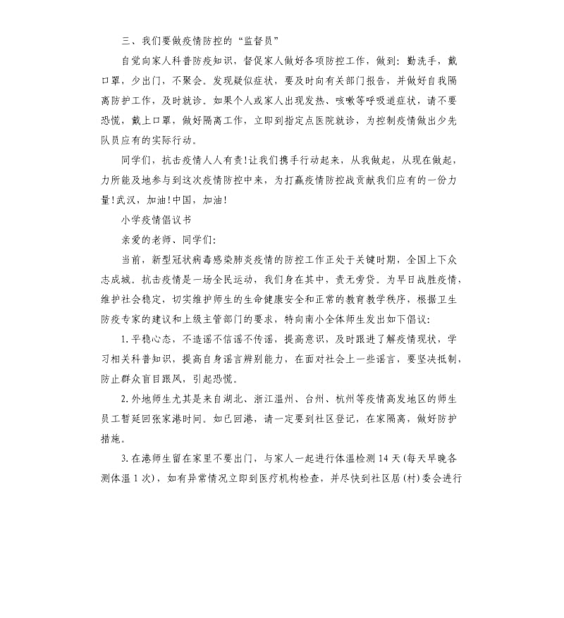 小学疫情倡议书.docx_第2页