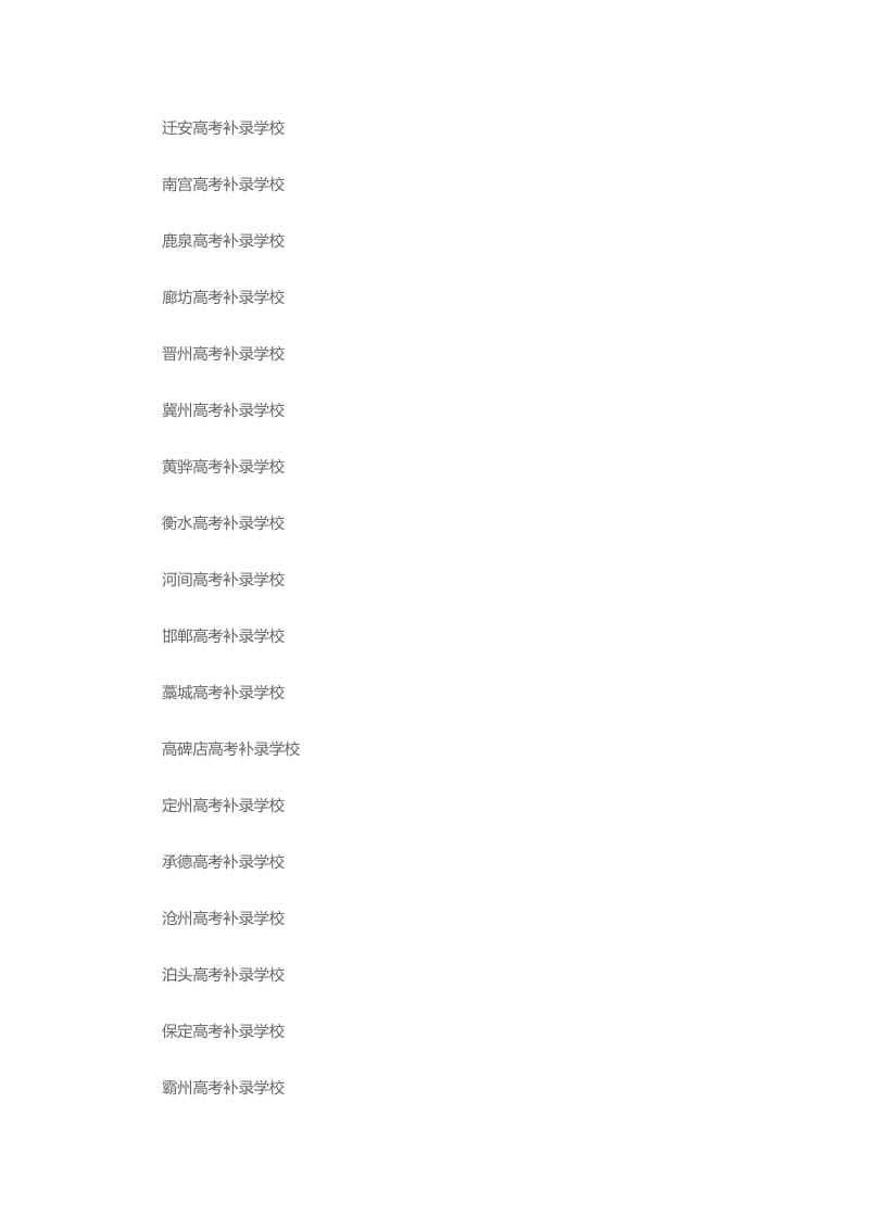 河北省高考补录学校.docx_第3页