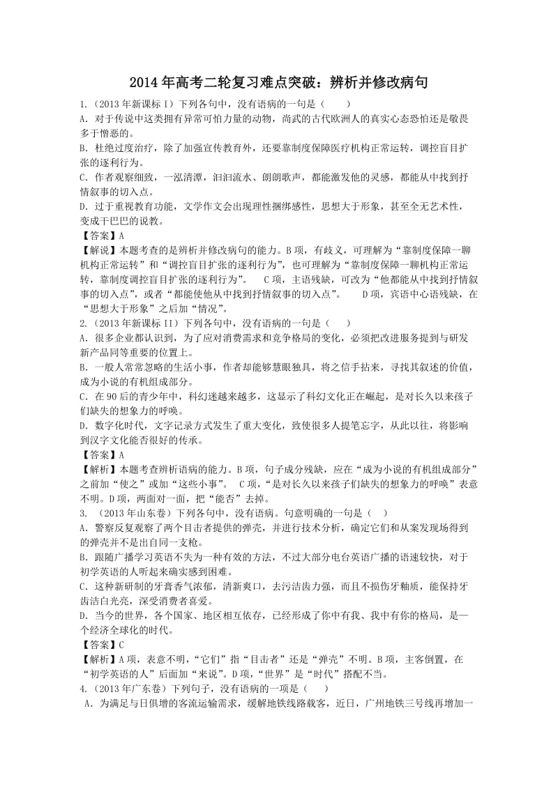 2014年高考二轮复习难点突破：辨析并修改病句.doc_第1页