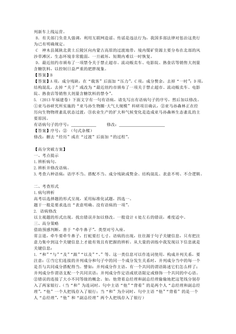 2014年高考二轮复习难点突破：辨析并修改病句.doc_第2页