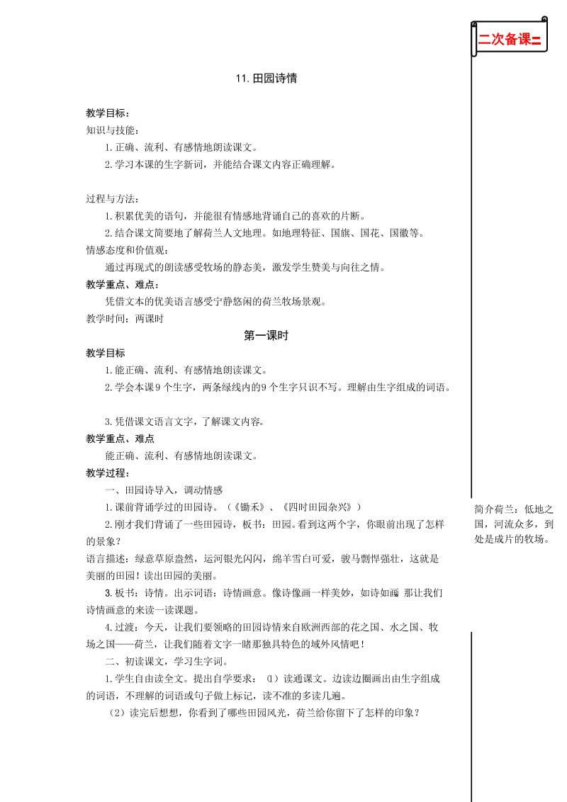 苏教版小学语文四年级上册11.田园诗情第一课时教学设计.doc_第1页