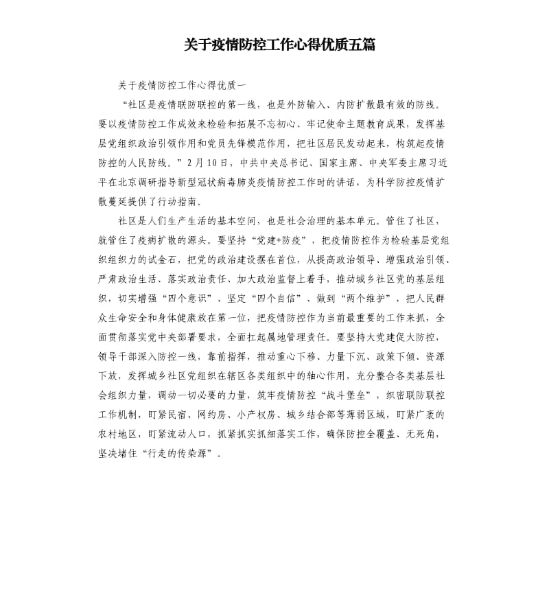 关于疫情防控工作心得优质五篇.docx_第1页