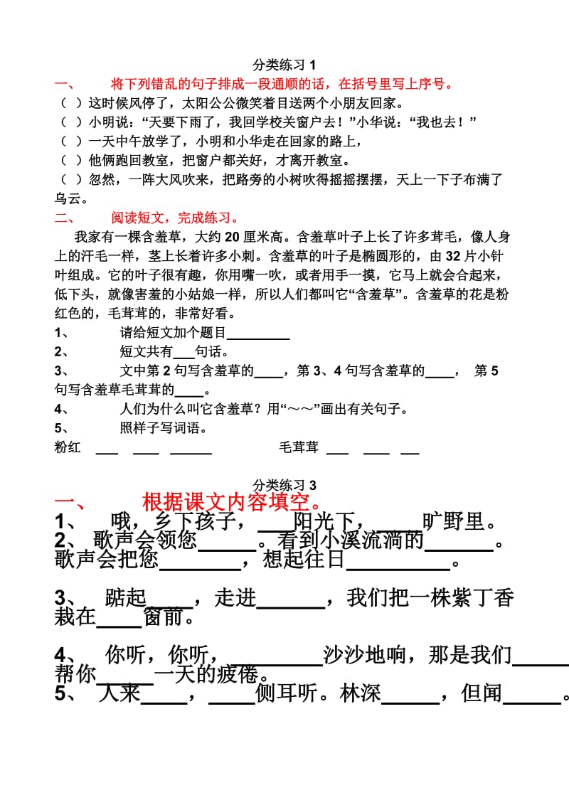 苏教版二年级语文上册期末复习分类练习.doc_第1页