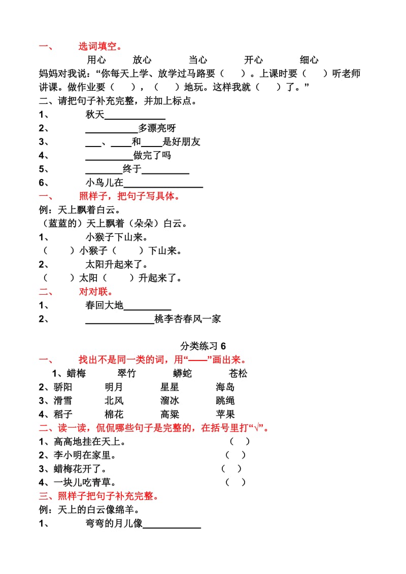 苏教版二年级语文上册期末复习分类练习.doc_第3页