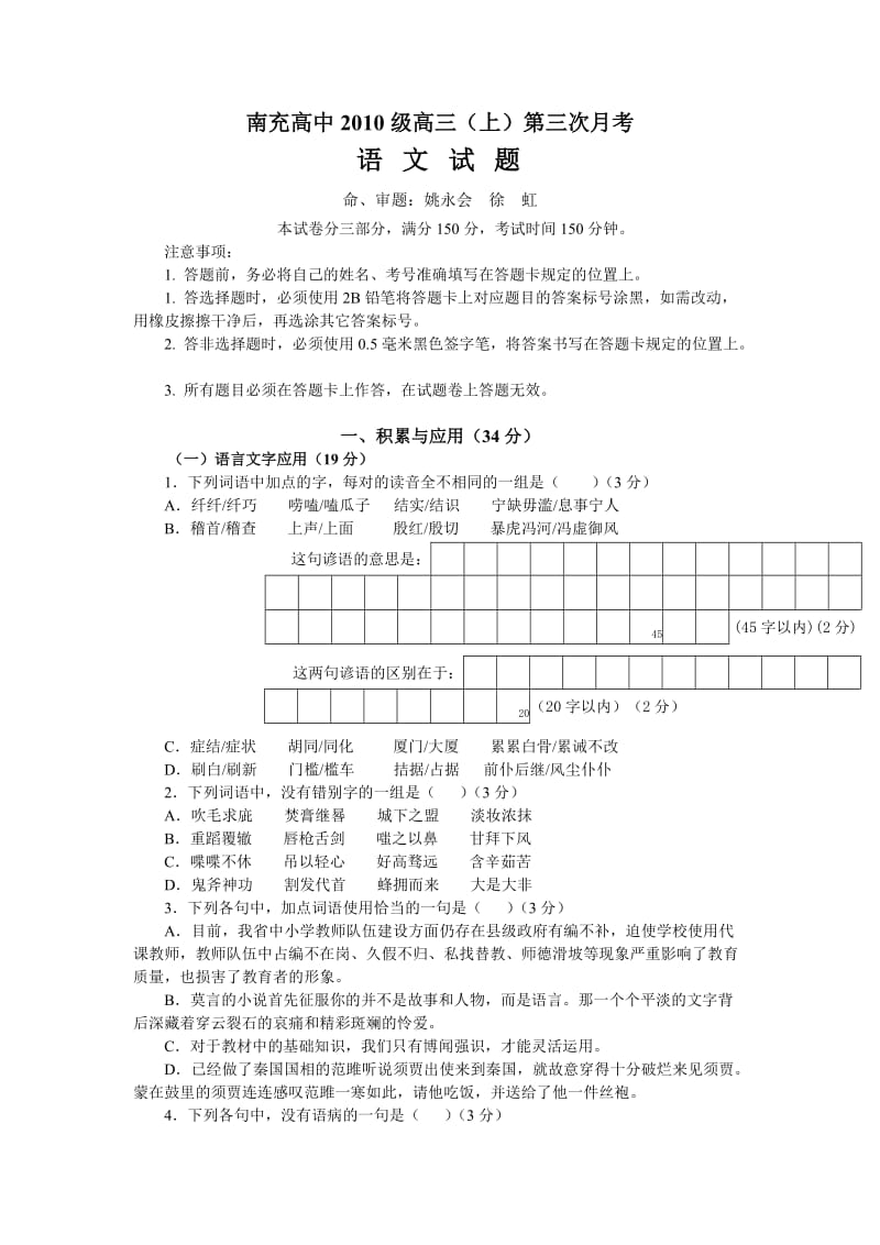 四川省南充高中2013届高三上学期第三次月考语文.doc_第1页