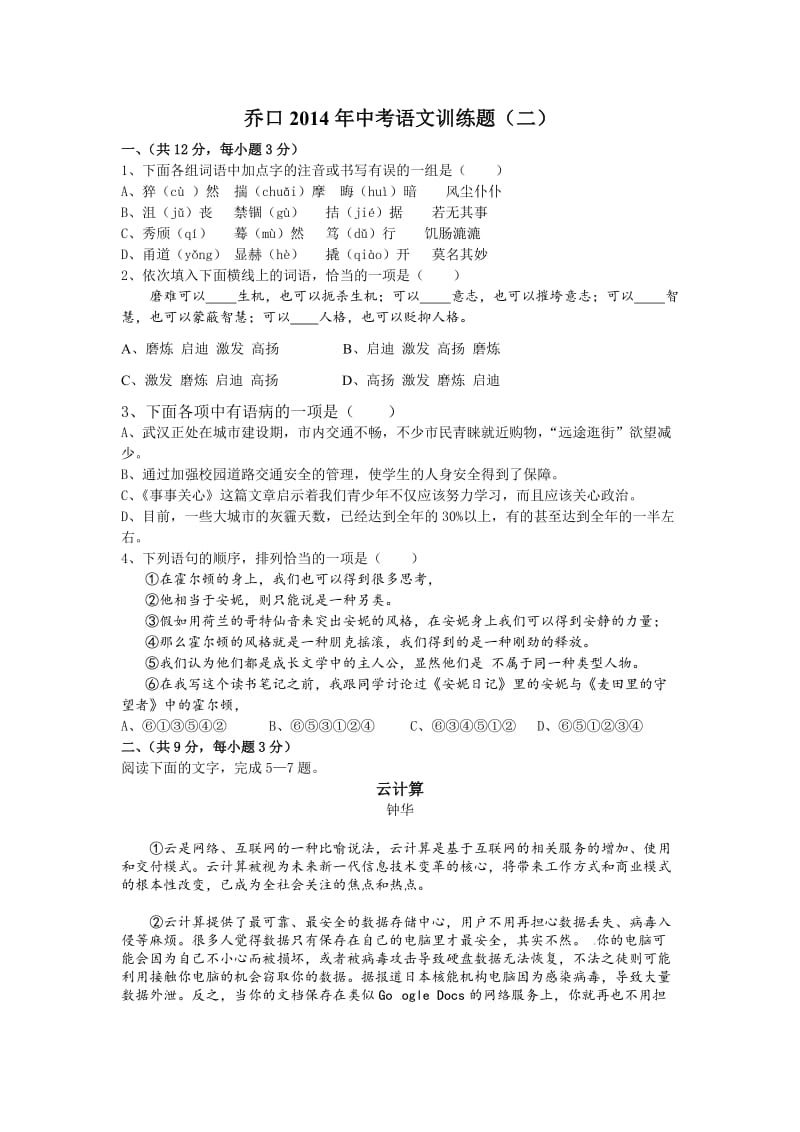 乔口014年九年级中考语文训练题.doc_第1页