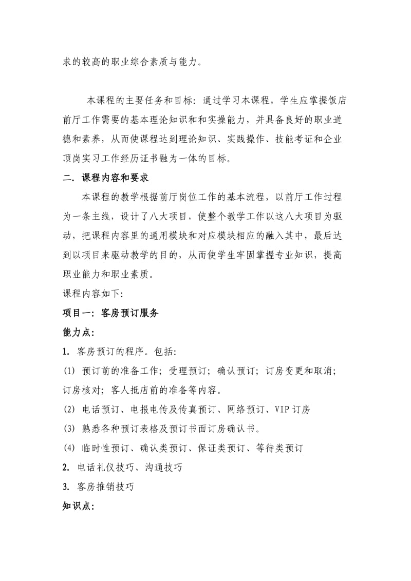 福海县职业高中前厅服务员教学大纲.doc_第2页