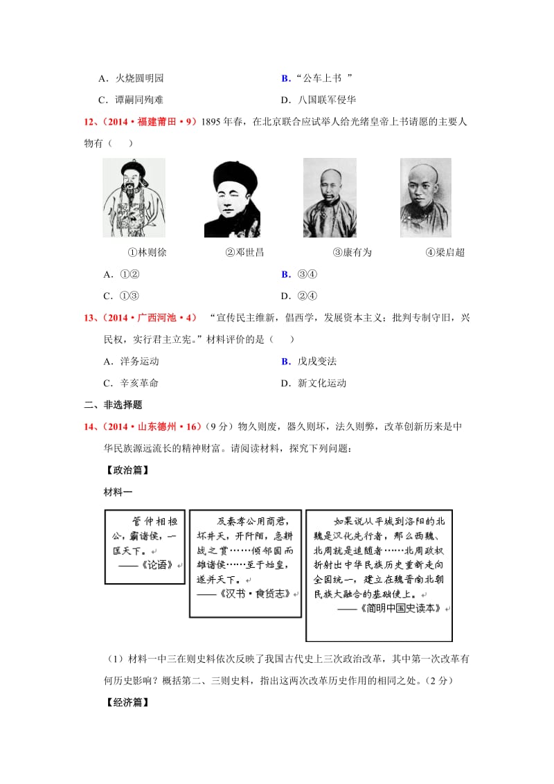 2014·中考历史·近代化的探索·戊戌变法.doc_第3页