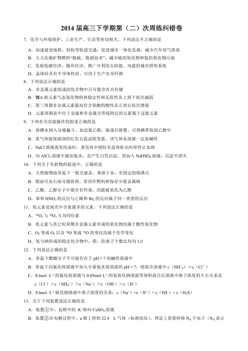 浙江省2014高考化学纠错练习.doc_第1页