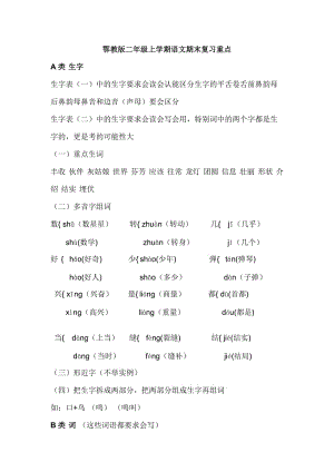 鄂教版二年級上學期語文期末復習重點.doc