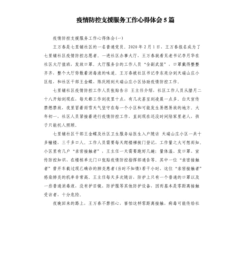 疫情防控支援服务工作心得体会5篇.docx_第1页