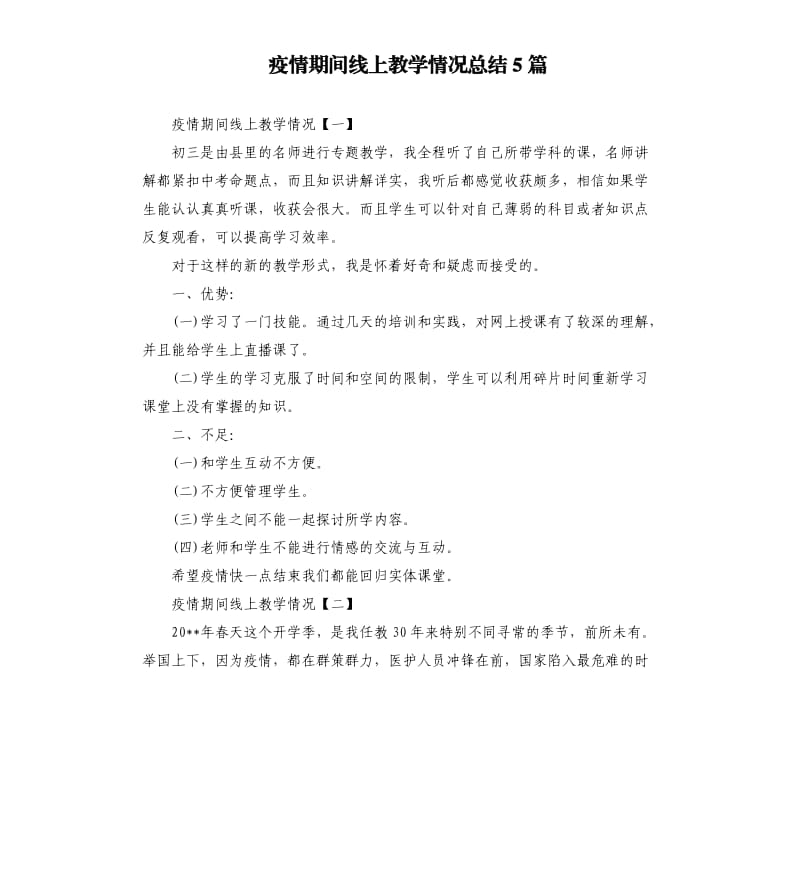 疫情期间线上教学情况总结5篇.docx_第1页