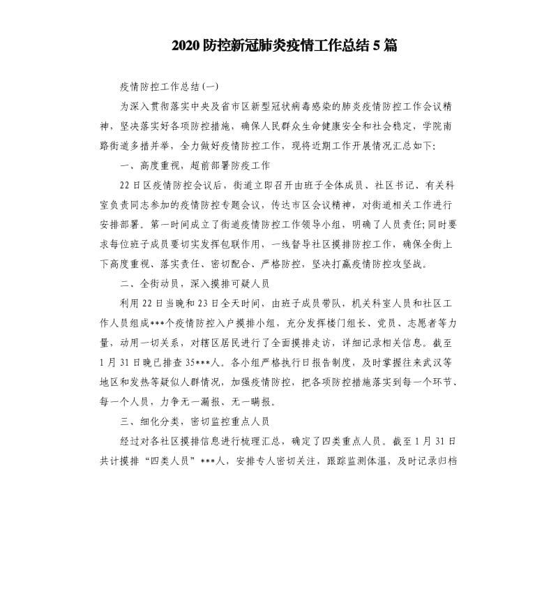 2020防控新冠肺炎疫情工作总结5篇.docx_第1页