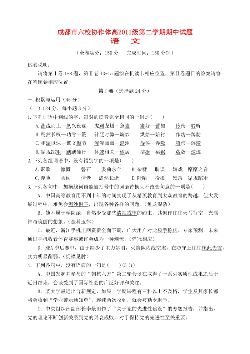 四川省成都市六校协作体2011-2012学年高一语文下学期期中联考.doc_第1页