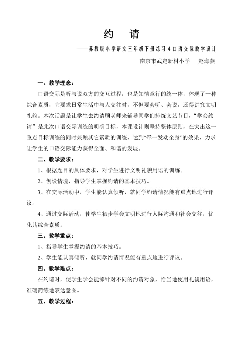 苏教版小学语文三年级下册练习4口语交际教学设计.doc_第1页