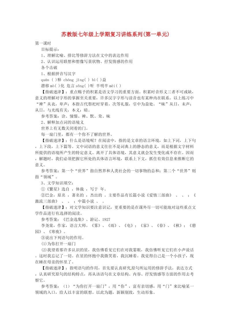 七年级语文上册第一单元复习讲练系列苏教版.doc_第1页